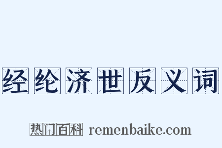 经纶济世反义词是什么意思的图片